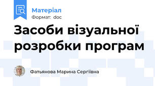 Засоби візуальної розробки програм