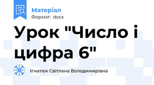 Урок "Число і цифра 6"