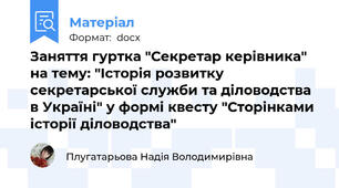 Заняття гуртка "Секретар керівника" на тему: "Історія розвитку секретарської служби та діловодства в Україні" у формі квесту "Сторінками історії діловодства"