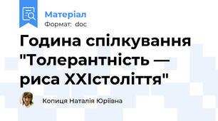 Година спілкування "Толерантність — риса XXIстоліття"