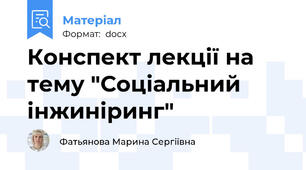 Конспект лекції на тему "Соціальний інжиніринг"