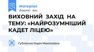 ВИХОВНИЙ  ЗАХІД  НА  ТЕМУ: «НАЙРОЗУМНІШИЙ  КАДЕТ ЛІЦЕЮ»