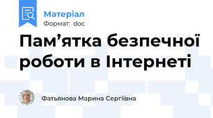 Пам’ятка безпечної роботи в Інтернеті