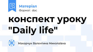 конспект уроку "Daily life"
