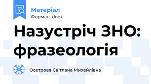 Назустріч ЗНО: фразеологія