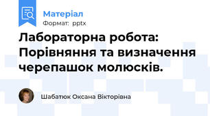 Лабораторна робота: Порівняння та визначення черепашок молюсків.
