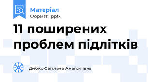 11 поширених проблем підлітків