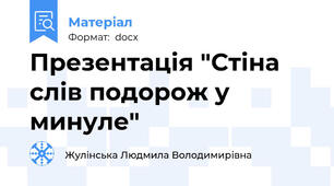 Презентація "Стіна слів подорож у минуле"