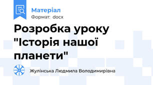 Розробка уроку  "Історія нашої планети"