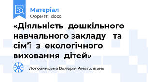 «Діяльність  дошкільного   навчального закладу   та  сім’ї  з  екологічного  виховання  дітей»