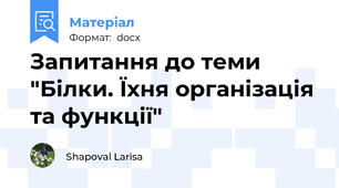 Запитання до теми "Білки. Їхня організація та функції"