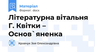 Літературна вітальня Г. Квітки – Основ`яненка