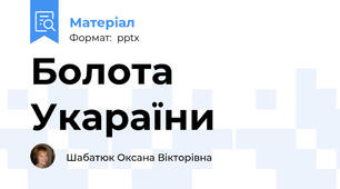 Болота Укараїни