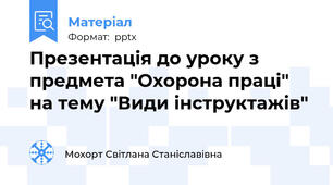 Презентація до уроку з предмета "Охорона праці" на тему "Види інструктажів"
