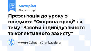 Презентація до уроку з предмета "Охорона праці" на тему "Засоби індивідуального та колективного захисту"