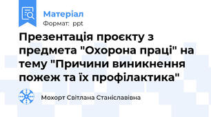 Презентація проєкту з предмета "Охорона праці" на тему "Причини виникнення пожеж та їх профілактика"