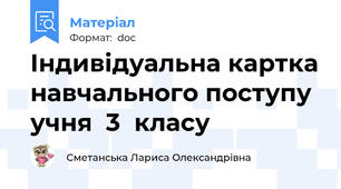 Індивідуальна картка навчального поступу учня  3  класу