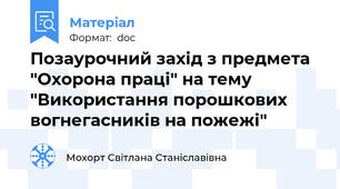 Позаурочний захід з предмета "Охорона праці" на тему "Використання порошкових вогнегасників на пожежі"
