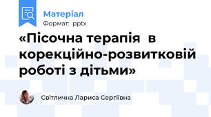 «Пісочна терапія  в корекційно-розвитковій роботі з дітьми»