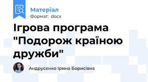 Ігрова програма "Подорож країною дружби"