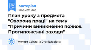 План уроку з предмета "Охорона праці" на тему "Причини виникнення пожеж. Протипожежні заходи"