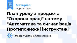 План уроку з предмета "Охорона праці" на тему "Автоматика та сигналізація. Протипожежні інструктажі"