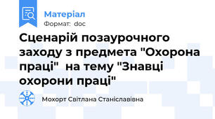 Сценарій позаурочного заходу з предмета "Охорона праці"  на тему "Знавці охорони праці"