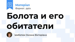 Болота и его обитатели