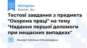 Тестові завдання з предмета "Охорона праці" на тему "Надання першої допомоги при нещасних випадках"