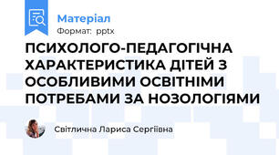 ПСИХОЛОГО-ПЕДАГОГІЧНА ХАРАКТЕРИСТИКА ДІТЕЙ З ОСОБЛИВИМИ ОСВІТНІМИ ПОТРЕБАМИ ЗА НОЗОЛОГІЯМИ