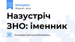 Назустріч ЗНО: іменник