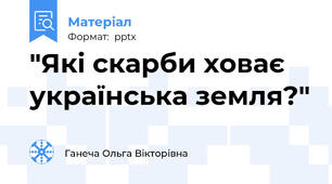 "Які скарби ховає українська земля?"
