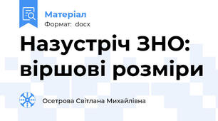 Назустріч ЗНО: віршові розміри