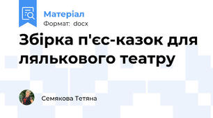 Збірка п'єс-казок для лялькового театру