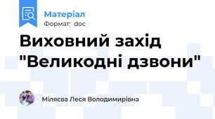 Виховний захід "Великодні дзвони"