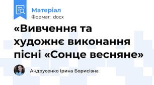«Вивчення та художнє виконання пісні «Сонце весняне»