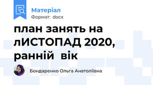 план занять на лИСТОПАД 2020, ранній  вік