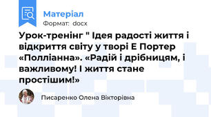Урок-тренінг " Ідея радості життя і відкриття світу у творі Е Портер «Полліанна». «Радій і дрібницям, і важливому! І життя стане простішим!»