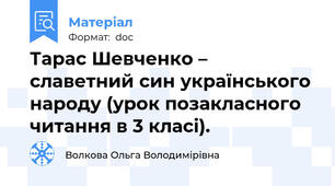 Тарас Шевченко – славетний син українського народу (урок позакласного читання в 3 класі).