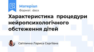Характеристика  процедури нейропсихологічного обстеження дітей