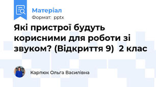 Які пристрої будуть корисними для роботи зі звуком? (Відкриття 9) 2 клас