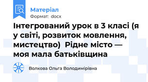 Інтегрований урок в 3 класі (я у світі, розвиток мовлення, мистецтво)  Рідне місто — моя мала батьківщина