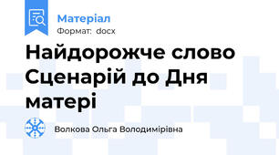 Найдорожче слово  Сценарій до Дня матері