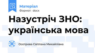 Назустріч ЗНО: українська мова