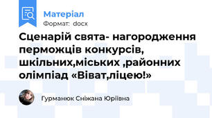 Сценарій свята- нагородження перможців конкурсів,  шкільних,міських ,районних олімпіад «Віват,ліцею!»
