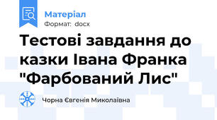 Тестові завдання до казки Івана Франка "Фарбований Лис"