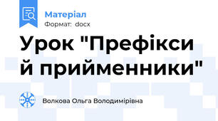 Урок "Префікси й прийменники"