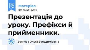 Презентація до уроку. Префікси й прийменники.
