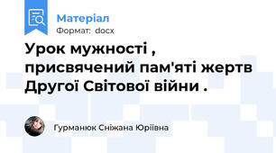 Урок мужності , присвячений пам'яті жертв Другої Світової війни .