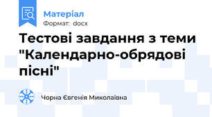 Тестові завдання з теми "Календарно-обрядові пісні"